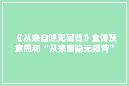 《从来自隐无疑背》全诗及意思和“从来自隐无疑背”的拼音注释