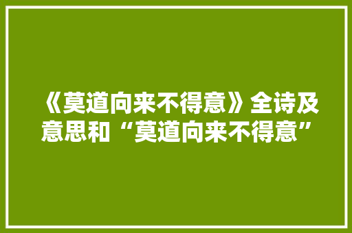 《莫道向来不得意》全诗及意思和“莫道向来不得意”的拼音注释