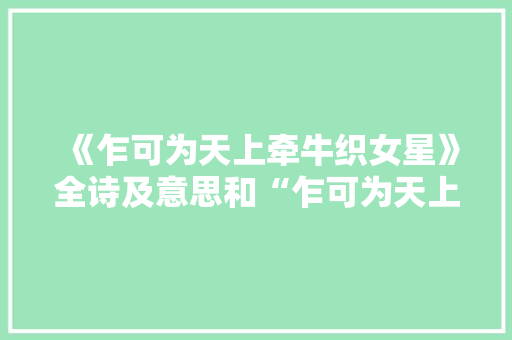 《乍可为天上牵牛织女星》全诗及意思和“乍可为天上牵牛织女星”的拼音注释