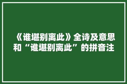 《谁堪别离此》全诗及意思和“谁堪别离此”的拼音注释