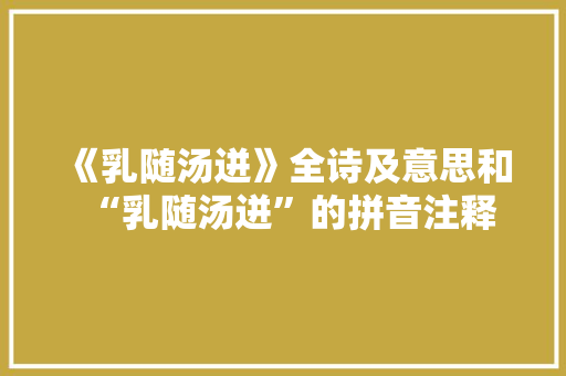 《乳随汤迸》全诗及意思和“乳随汤迸”的拼音注释