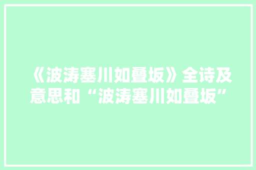 《波涛塞川如叠坂》全诗及意思和“波涛塞川如叠坂”的拼音注释