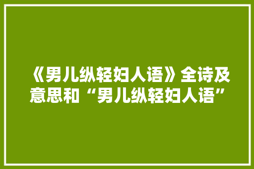 《男儿纵轻妇人语》全诗及意思和“男儿纵轻妇人语”的拼音注释