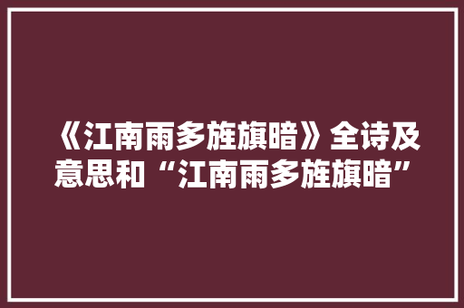 《江南雨多旌旗暗》全诗及意思和“江南雨多旌旗暗”的拼音注释