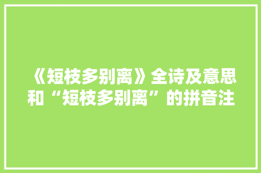 《短枝多别离》全诗及意思和“短枝多别离”的拼音注释