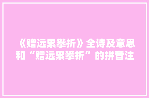 《赠远累攀折》全诗及意思和“赠远累攀折”的拼音注释