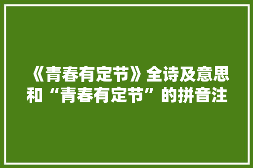 《青春有定节》全诗及意思和“青春有定节”的拼音注释