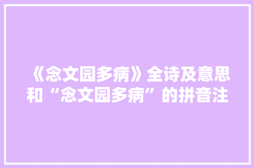 《念文园多病》全诗及意思和“念文园多病”的拼音注释