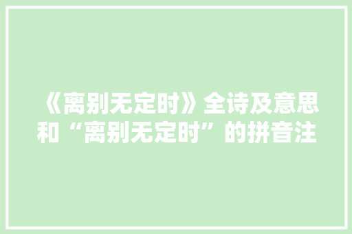 《离别无定时》全诗及意思和“离别无定时”的拼音注释