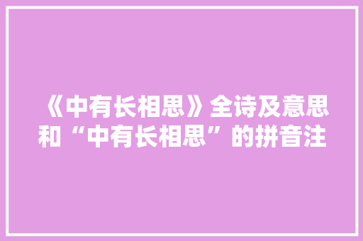 《中有长相思》全诗及意思和“中有长相思”的拼音注释