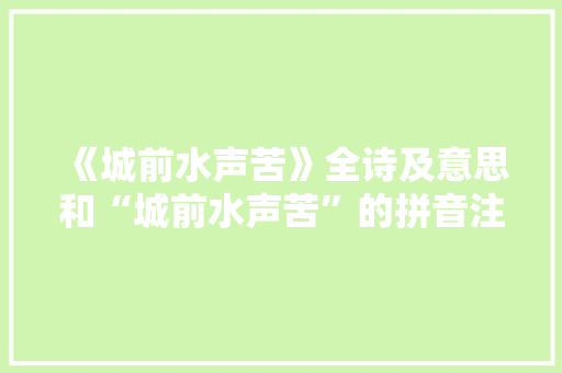 《城前水声苦》全诗及意思和“城前水声苦”的拼音注释