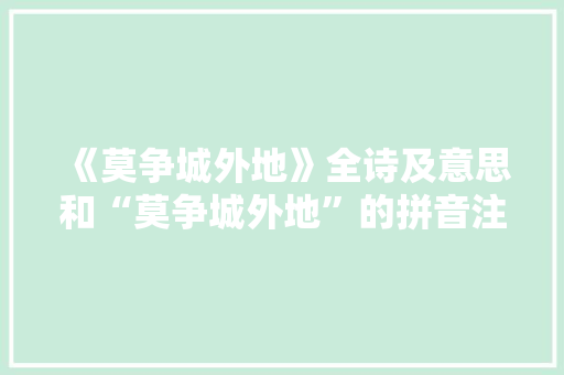 《莫争城外地》全诗及意思和“莫争城外地”的拼音注释