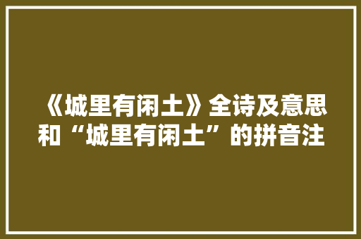 《城里有闲土》全诗及意思和“城里有闲土”的拼音注释