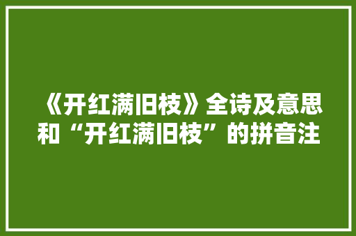 《开红满旧枝》全诗及意思和“开红满旧枝”的拼音注释