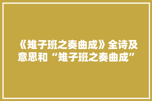 《雉子班之奏曲成》全诗及意思和“雉子班之奏曲成”的拼音注释