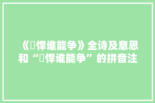 《趫悍谁能争》全诗及意思和“趫悍谁能争”的拼音注释