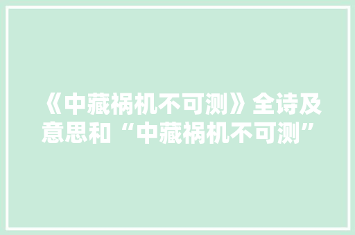 《中藏祸机不可测》全诗及意思和“中藏祸机不可测”的拼音注释