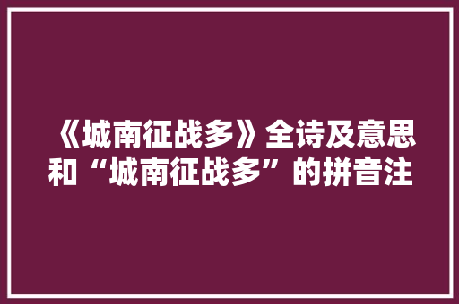 《城南征战多》全诗及意思和“城南征战多”的拼音注释