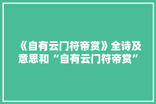 《自有云门符帝赏》全诗及意思和“自有云门符帝赏”的拼音注释