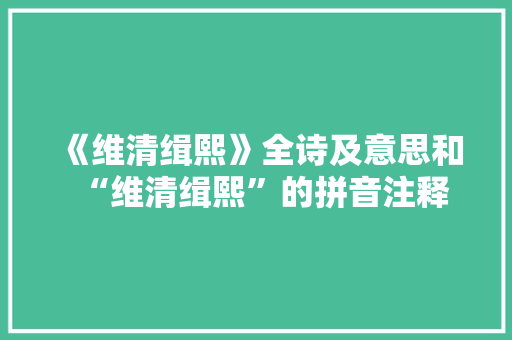 《维清缉熙》全诗及意思和“维清缉熙”的拼音注释