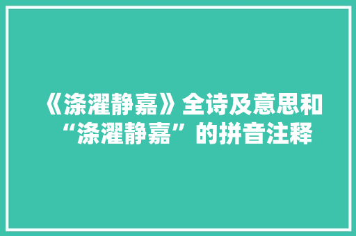 《涤濯静嘉》全诗及意思和“涤濯静嘉”的拼音注释