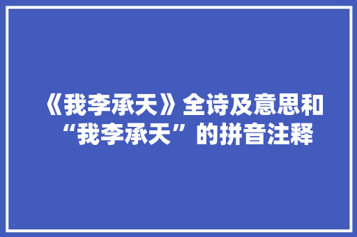《我李承天》全诗及意思和“我李承天”的拼音注释