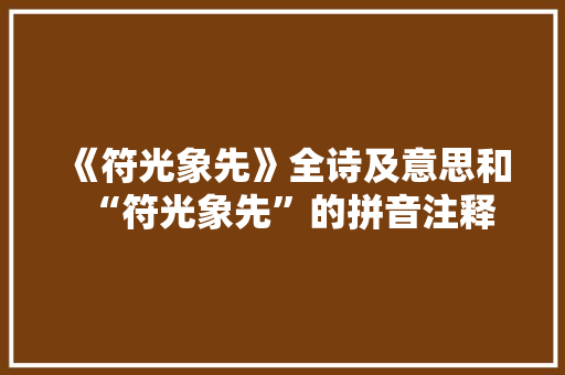 《符光象先》全诗及意思和“符光象先”的拼音注释