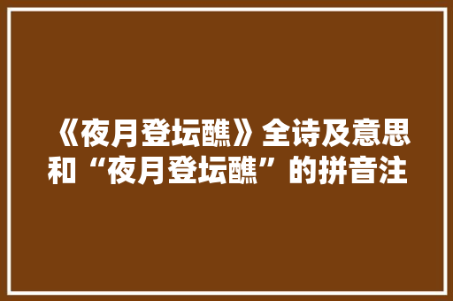 《夜月登坛醮》全诗及意思和“夜月登坛醮”的拼音注释