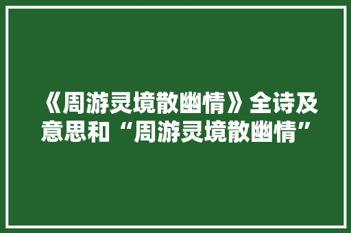《周游灵境散幽情》全诗及意思和“周游灵境散幽情”的拼音注释