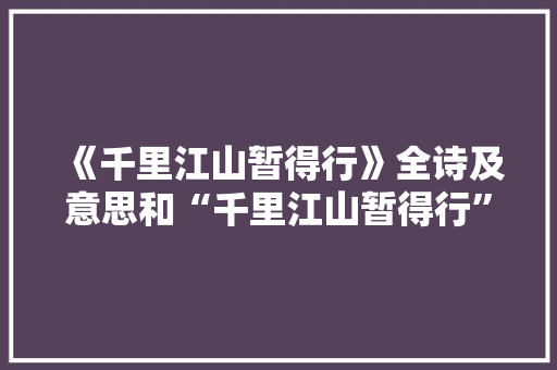 《千里江山暂得行》全诗及意思和“千里江山暂得行”的拼音注释
