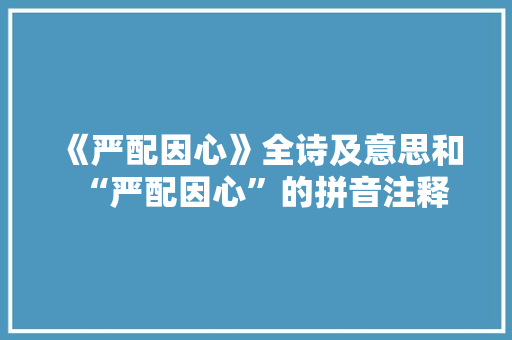 《严配因心》全诗及意思和“严配因心”的拼音注释