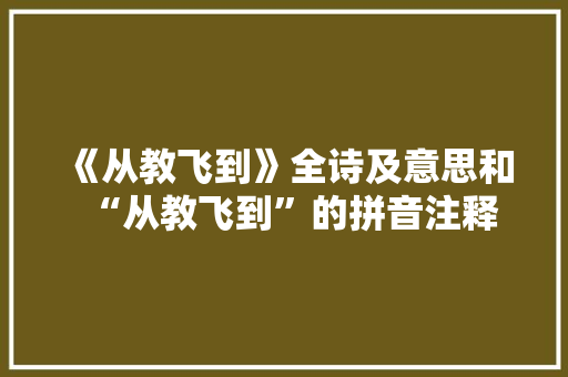 《从教飞到》全诗及意思和“从教飞到”的拼音注释