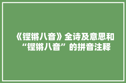 《铿锵八音》全诗及意思和“铿锵八音”的拼音注释