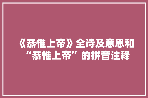 《恭惟上帝》全诗及意思和“恭惟上帝”的拼音注释