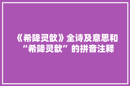 《希降灵歆》全诗及意思和“希降灵歆”的拼音注释