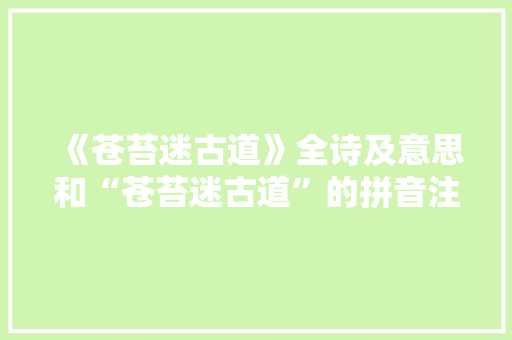 《苍苔迷古道》全诗及意思和“苍苔迷古道”的拼音注释