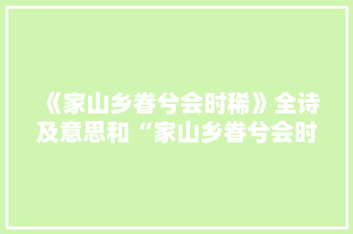 《家山乡眷兮会时稀》全诗及意思和“家山乡眷兮会时稀”的拼音注释