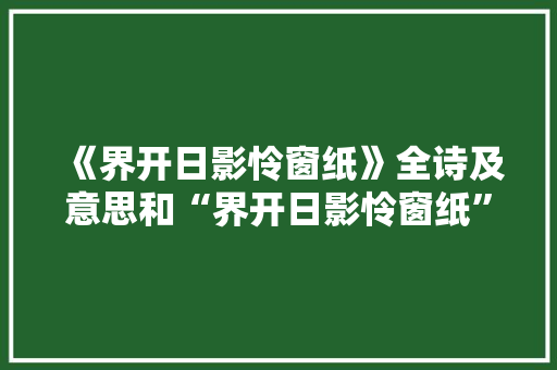 《界开日影怜窗纸》全诗及意思和“界开日影怜窗纸”的拼音注释