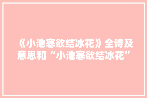 《小池寒欲结冰花》全诗及意思和“小池寒欲结冰花”的拼音注释
