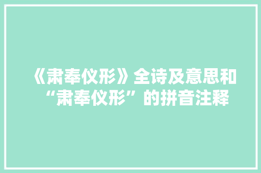 《肃奉仪形》全诗及意思和“肃奉仪形”的拼音注释