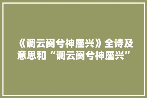 《调云阕兮神座兴》全诗及意思和“调云阕兮神座兴”的拼音注释