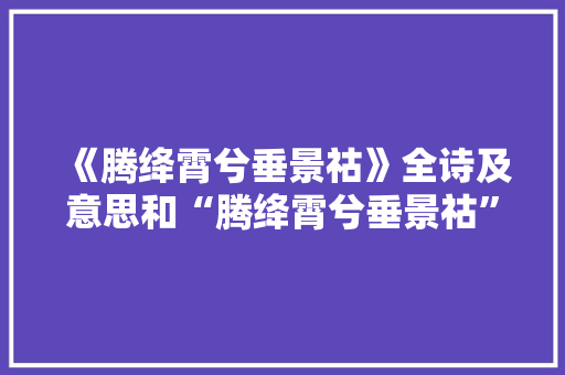 《腾绛霄兮垂景祜》全诗及意思和“腾绛霄兮垂景祜”的拼音注释