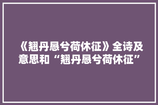 《翘丹恳兮荷休征》全诗及意思和“翘丹恳兮荷休征”的拼音注释