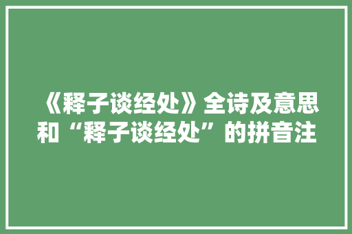 《释子谈经处》全诗及意思和“释子谈经处”的拼音注释