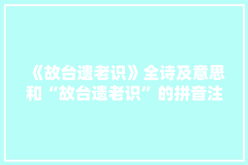 《故台遗老识》全诗及意思和“故台遗老识”的拼音注释