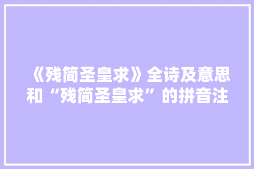 《残简圣皇求》全诗及意思和“残简圣皇求”的拼音注释