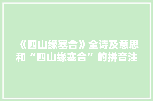 《四山缘塞合》全诗及意思和“四山缘塞合”的拼音注释