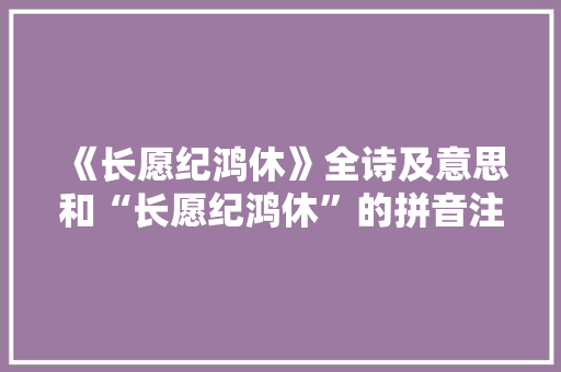 《长愿纪鸿休》全诗及意思和“长愿纪鸿休”的拼音注释