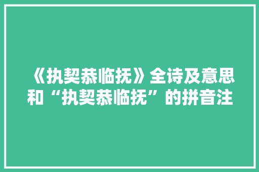 《执契恭临抚》全诗及意思和“执契恭临抚”的拼音注释 诗词鉴赏
