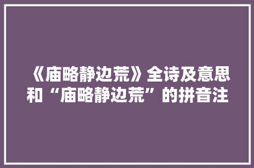 《庙略静边荒》全诗及意思和“庙略静边荒”的拼音注释
